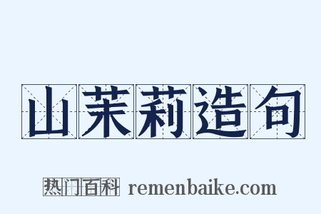 山茉莉造句是什么意思的图片